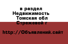  в раздел : Недвижимость . Томская обл.,Стрежевой г.